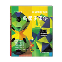 绚丽多面体-玩转组合折纸