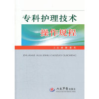 专科护理技术操作规程