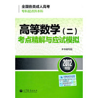 2012高等数学(二)考点精解与应试模拟