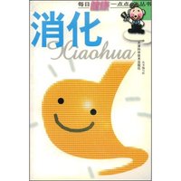 消化(每日健康一点点丛书)