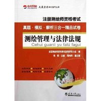 2012测绘管理与法律法规(注册测绘师资格考试真题模拟解析)