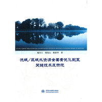 流域/区域水资源全要素优化配置关键技术及示范