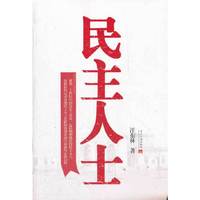 民主人士-聚焦20世纪中国历史上具有一定影响和地位的民主人士