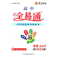 星火燎原教育 全易通 英语必修5(外研版)