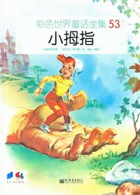 小拇指-彩色世界童话全集-53