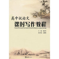 高中议论文课时写作教程