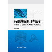 药剂设备原理与设计
