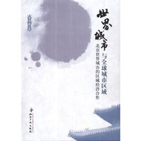 世界城市与全球城市区域-北京世界城市的区域经济合作