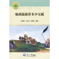 地球蕴藏着多少宝藏