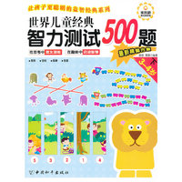 3-4岁-世界儿童经典智力测试500题-下-最新精编合集