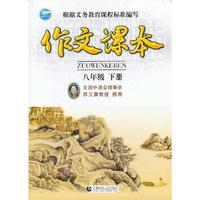 八年级 下册-作文课本