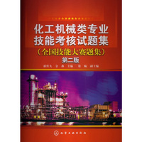 化工机械类专业技能考核试题集-第二版-(全国技能大赛题集)