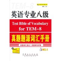 英语专业八级真题题源词汇手册