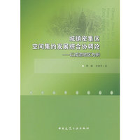 城镇密集区空间集约发展综合协调论-以成渝地区为例