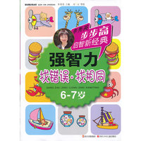 6-7岁-找错误.找相同-强智力-李秀英步步高启智新经典