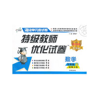 数学-五年级上-北师大版-海淀单元考试卷-特级教师优化试卷-提分金卷-升级版