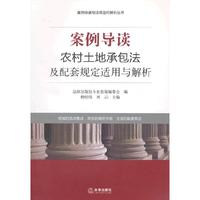 案例导读:农村土地承包法及配套规定适用与解析