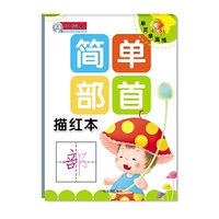 简单部首苗红本