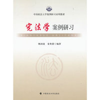 宪法学案例研习