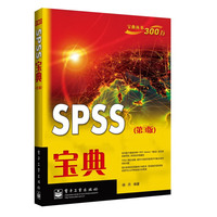 SPSS宝典-(第3版)