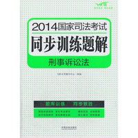 刑事诉讼法-2014国家司法考试同步训练题解-飞跃版
