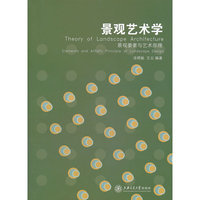 景观艺术学:景观要素与艺术原理