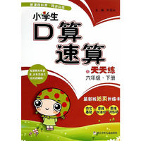 六年级.下册-小学生口算速算天天练-最新版活页训练卡