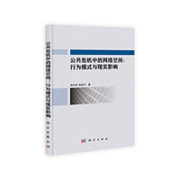 公共危机中的网络空间:行为模式与现实影响