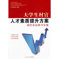 大学生村官人才素质提升方案 现代农业研习分卷
