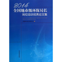 2014-全国地市级环保局长岗位培训优秀论文集