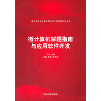 微计算机解题指南与应用软件开发