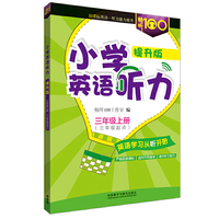 畅听100新课标系列:小学英语听力(提升版三年级上)(三年级起点)配MP3光盘)