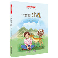 国际大奖儿童小说：一岁的小鹿