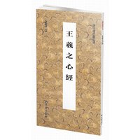 王羲之心经-珍贵名碑放大本-2
