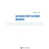 技术创新引领产业升级的路径研究