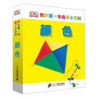 我的第一本启蒙小百科：颜色
