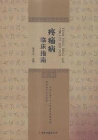 疼痛病临床指南