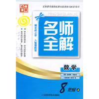 （14秋）名师全解 8年级数学（配新课标江苏版）上