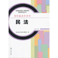 全国各类成人高等学校招生考试丛书（专科起点升本科） 民法