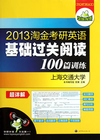 2013淘金考研英语基础过关阅读100篇训练