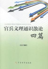 官兵文理通识散论四篇