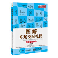 图解职场交际礼仪