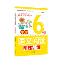小学语文阅读阶梯训练六年级 根据教育部最新《语文课程标准》编写