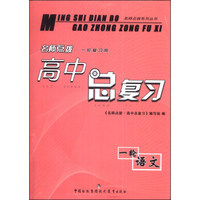 名师点拨系列丛书·高中总复习：一轮语文