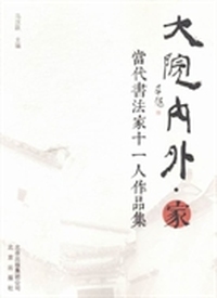 大院内外·家：当代书法家十一人作品集