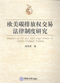 欧美碳排放权交易法律制度研究