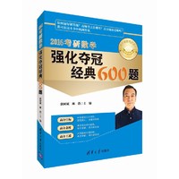 2016考研数学强化夺冠精典600题