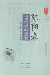 陈阳春中西医结合临床治验