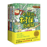 小屁孩树屋历险记-(全3册)