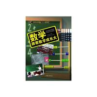 学科学魅力大探索-数学:跟着数学成长大(彩图版)/新